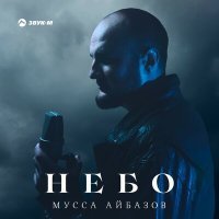 Постер песни Мусса Айбазов - Небо