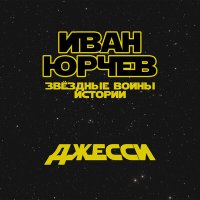Постер песни Иван Юрчев - Джесси (Звёздные войны. Истории)