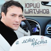 Постер песни Юрий Шатунов - А лето цвета (Dj Ikonnikov Remix)