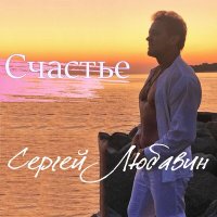 Постер песни Сергей Любавин - Счастье