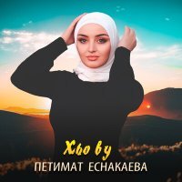 Постер песни Петимат Еснакаева - Хьо ву