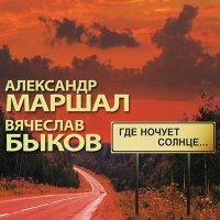 Постер песни Вячеслав Быков - Где кончается ночь