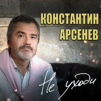 Постер песни Константин Арсенев - Не уходи