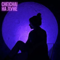 Постер песни cheichai - На луне