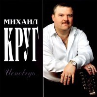 Постер песни Михаил Круг - Чифирнуть бы ништяк