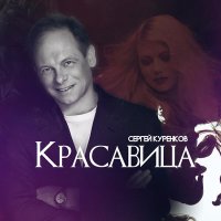 Постер песни Сергей Куренков - Красавица