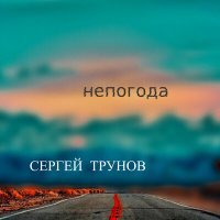 Постер песни Сергей Трунов - Забатонила зима