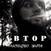 Постер песни Автор - Мистецтво життя