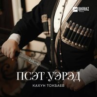 Постер песни Кахун Токбаев - Псэт уэрэд