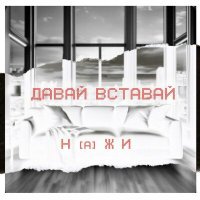 Постер песни НаЖи - Давай вставай