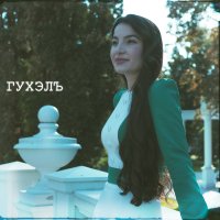 Постер песни Сеыхат Шогенова - Гухэлъ