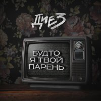 Постер песни ДИЕЗ - Будто я твой парень