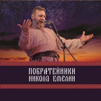 Постер песни Николай Емелин - Рубаха и крест