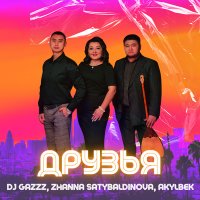 Постер песни DJ Gazzz, Zhanna Satybaldinova, Akylbek - Друзья