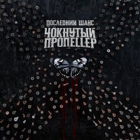 Постер песни Чокнутый Пропеллер - Котёл свинца