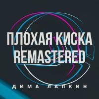 Постер песни Дима Лапкин - Плохая киска (Remastered)