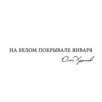 Постер песни Олег Хромов - На белом покрывале января (Matuno Radio Remix)