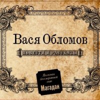 Постер песни Вася Обломов - С чего начинается Родина