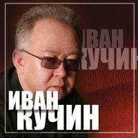 Постер песни Иван Кучин - За здоровье, за моё