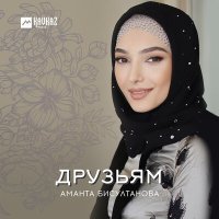 Постер песни Аманта Бисултанова - Иман