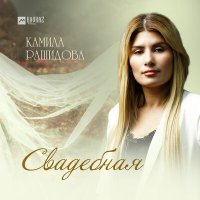 Постер песни Камила Рашидова - Свадебная