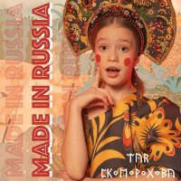Постер песни Тая Скоморохова - Made in Russia