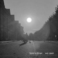 Постер песни tom's diner - На свет