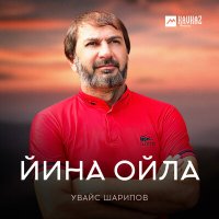 Постер песни Увайс Шарипов - Йина ойла