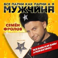 Постер песни Семен Фролов - Все бабы как бабы (BLACK ICE Remix)