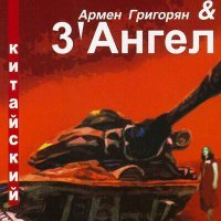 Постер песни Армен Григорян, 3' Ангел - Моя лошадь