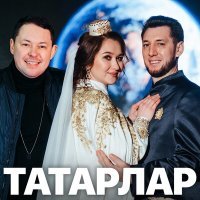 Постер песни Фирдус Тямаев - Татарлар