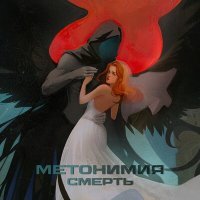 Постер песни Метонимия - Смерть