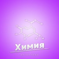 Постер песни Антон Небо - Химия