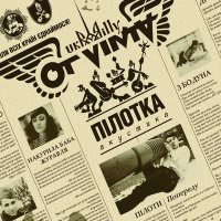 Постер песни Ot Vinta - Накурила баба журавля (DJ 40A Remix)