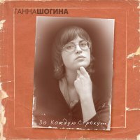 Постер песни Ганна Шогина - Уже не облачко