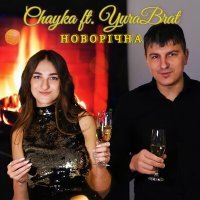 Постер песни Chayka, YuraBrat - Новорічна