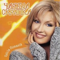 Постер песни Таисия Повалий - Стожари