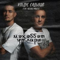 Постер песни Ильдус Садыков, Arthur Mauzer - Мәхәббәт утлары