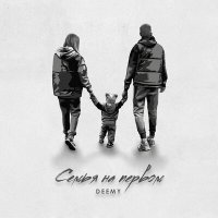 Постер песни DEEMY - Семья на первом
