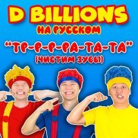 Постер песни D Billions На Русском - Ля-Ля – Красная шапочка