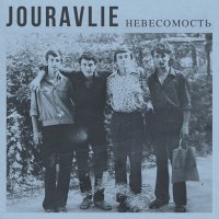 Постер песни Jouravlie - Невесомость