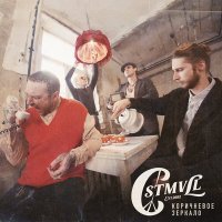 Постер песни CUSTOMVILLE - Чужбина