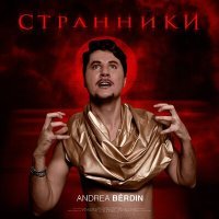 Постер песни Andrea Bèrdin - Странники