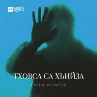 Постер песни Султан Исламов - Йиццало хьо