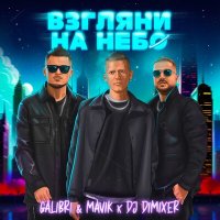 Постер песни Galibri & Mavik - Взгляни на небо (Cj PavlinoV (Magadan) Remix)