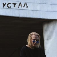 Постер песни XROM - Устал