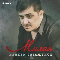 Постер песни Алибек Евгажуков - Милая