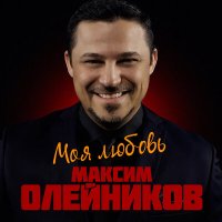 Постер песни Максим Олейников - Два сердца