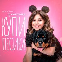 Постер песни Милана Хаметова - Купи пёсика