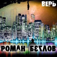 Постер песни Роман Беглов - Пророк 1998